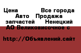 Dodge ram van › Цена ­ 3 000 - Все города Авто » Продажа запчастей   . Ненецкий АО,Великовисочное с.